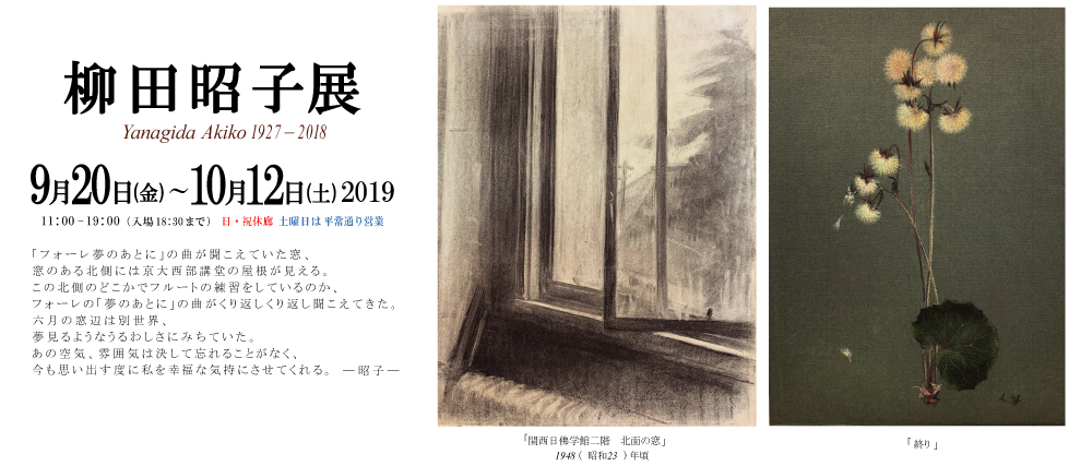 2019年9月柳田昭子展