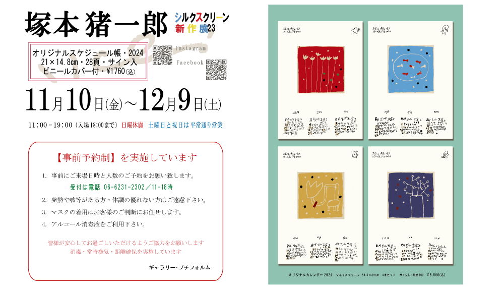 2023年11月塚本猪一郎展