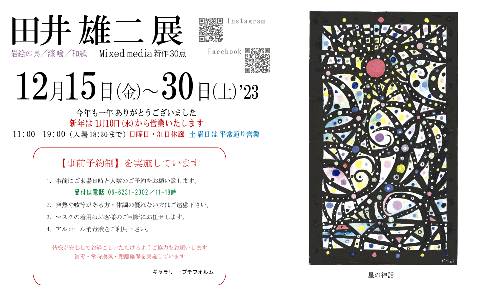 2023年12月田井雄二展