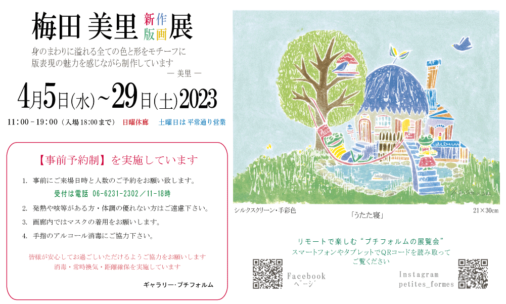 2023年4月梅田美里展