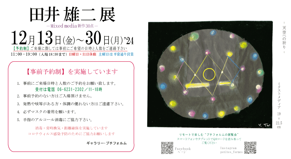 2024年12月田井雄二展