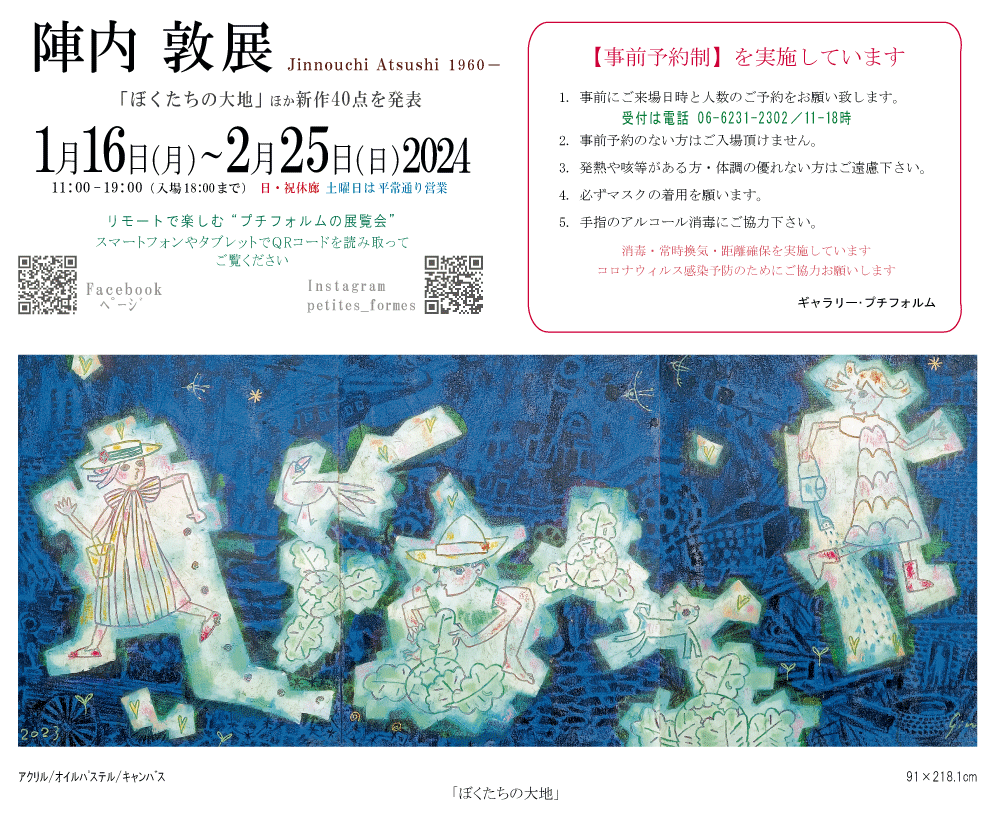 2024年1・2月陣内敦展