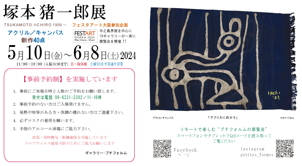 2024年5月塚本猪一郎展