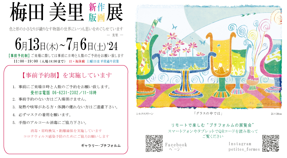 2024年6月梅田美里展