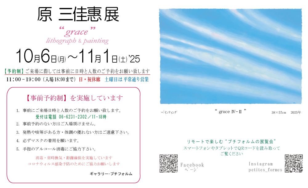 2025年10月原三佳惠展