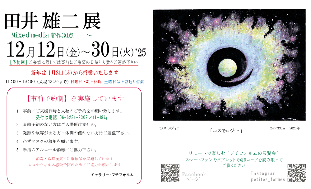 2025年12月田井雄二展