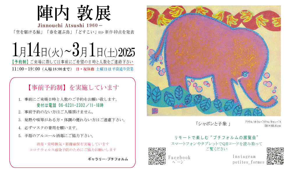 2025年1・2月陣内敦展