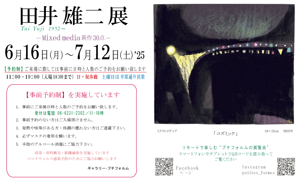 2025年田井雄二展