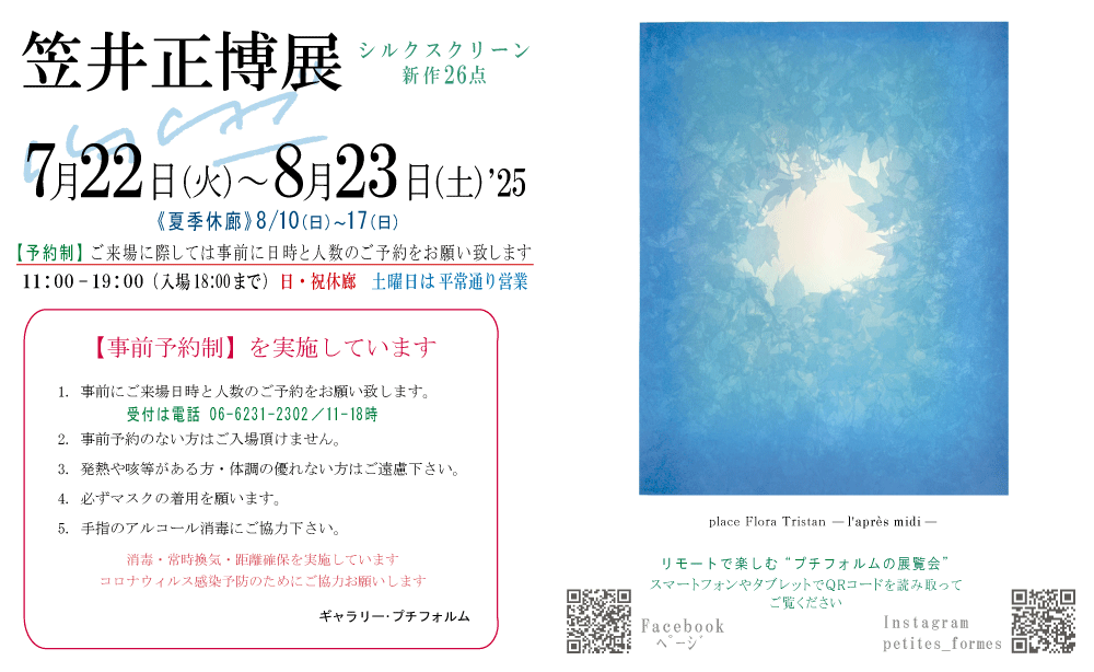 2025年7・8月笠井正博展