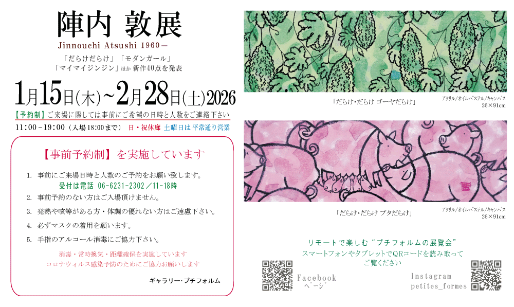 2026年1・2月陣内敦展
