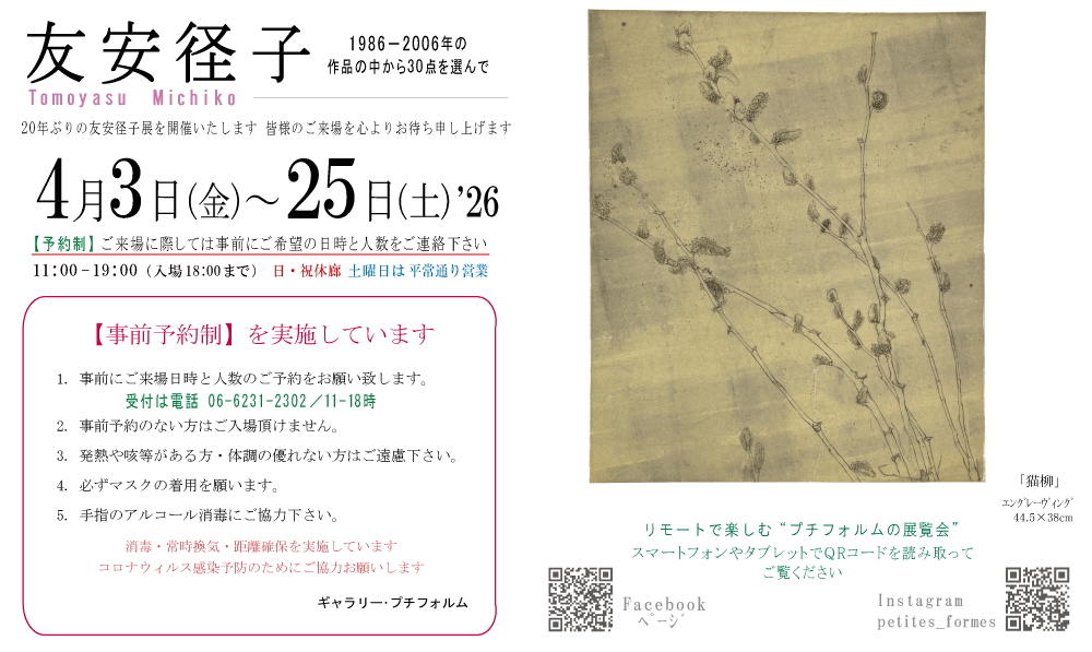 2026年4月友安径子展