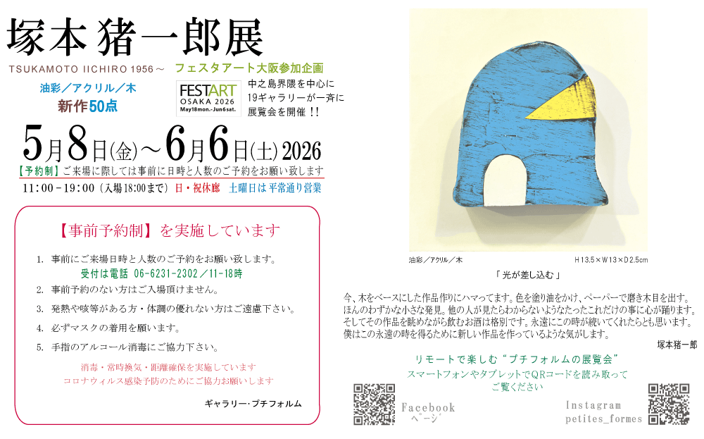 2026年5月塚本猪一郎展