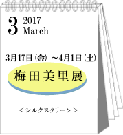 2017年3月時任亜矢子・梅田美里展