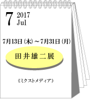 2017年7月田井雄二展