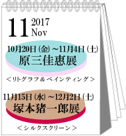 2017年11月原三佳恵展・塚本猪一郎展