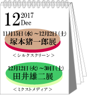 2017年12月塚本猪一郎展・田井雄二展