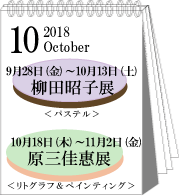 2018年10月柳田昭子・原三佳恵展