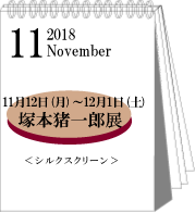 2018年11月塚本猪一郎展