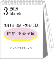 2019年3月時任亜矢子展