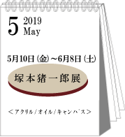 2019年5月塚本猪一郎展