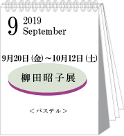 2019年9月柳田昭子展