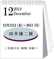 2019年12月田井雄二展