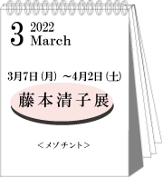 2022年3月藤本清子展