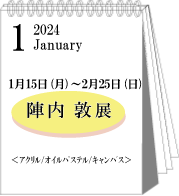 2024年1・2月陣内敦展