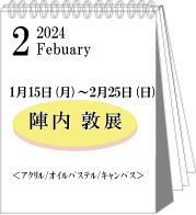 2024年1・2月陣内敦展