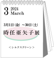 2024年3月時任亜矢子展