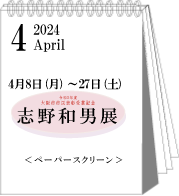 2023年4月志野和男展