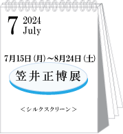 2024年7・8月笠井正博展