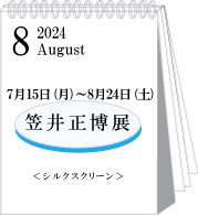 2024年7・8月笠井正博展