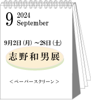 2024年9月志野和男展