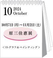 2024年10月原三佳惠展