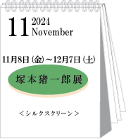 2024年11月塚本猪一郎展