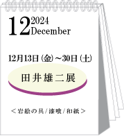 2024年12月田井雄二展