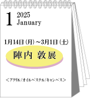 2025年1・2月陣内敦展