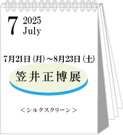 2025年7・8月笠井正博展