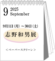 2025年9月志野和男展
