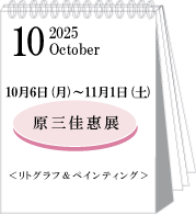 2025年10月原三佳惠展