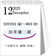 2025年12月田井雄二展