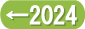 次年・2024年を見る