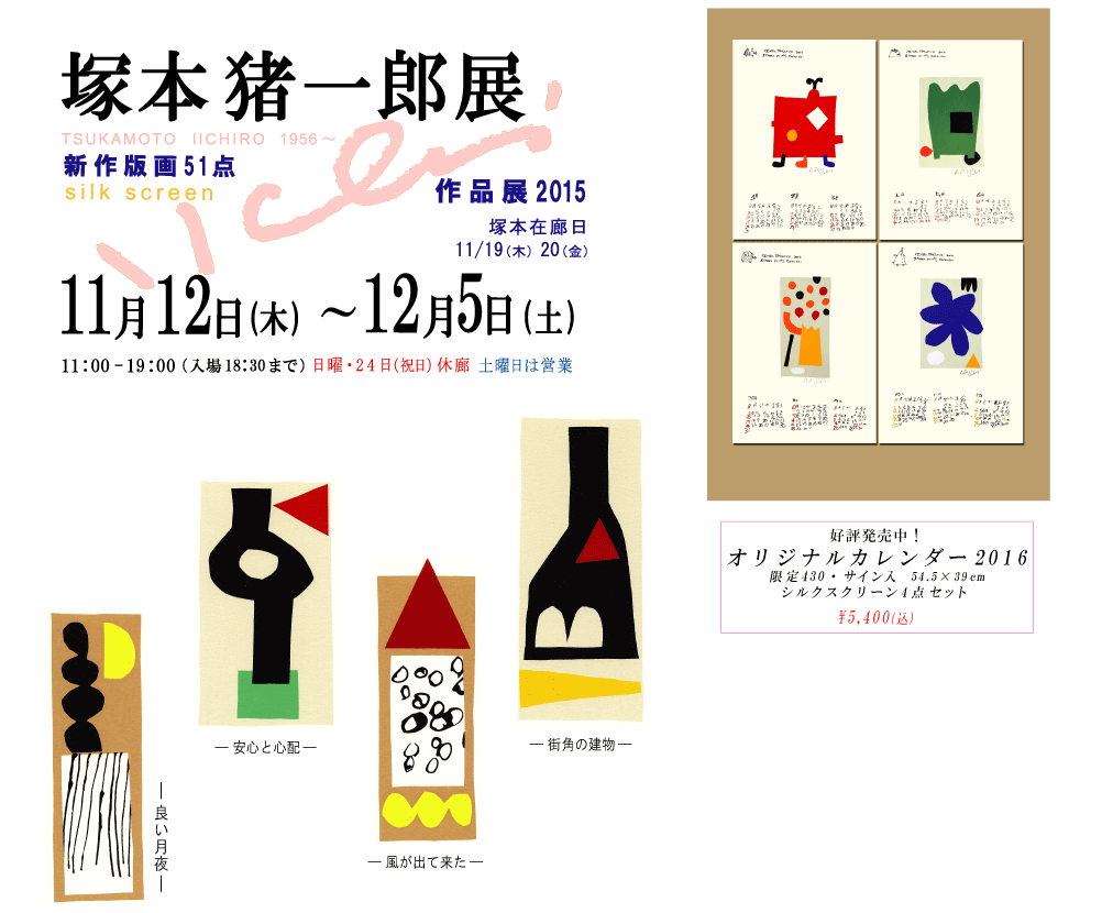 2015年11・12月塚本猪一郎展