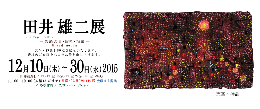 2015年12月田井雄二展