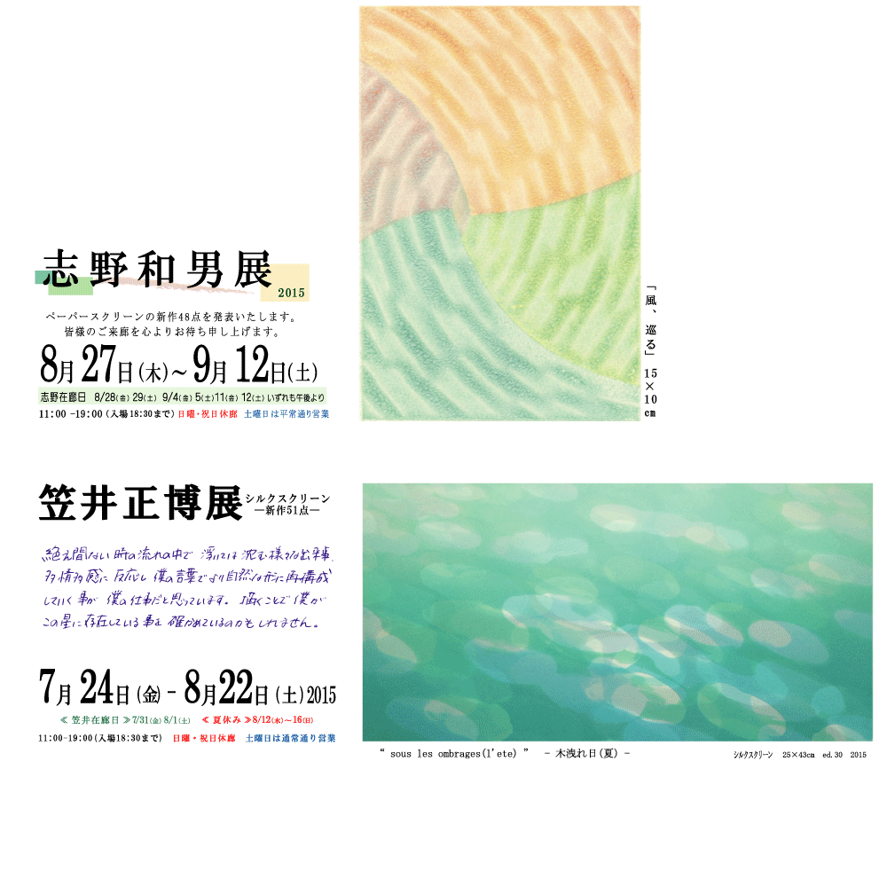 2015年笠井正博・志野和男展