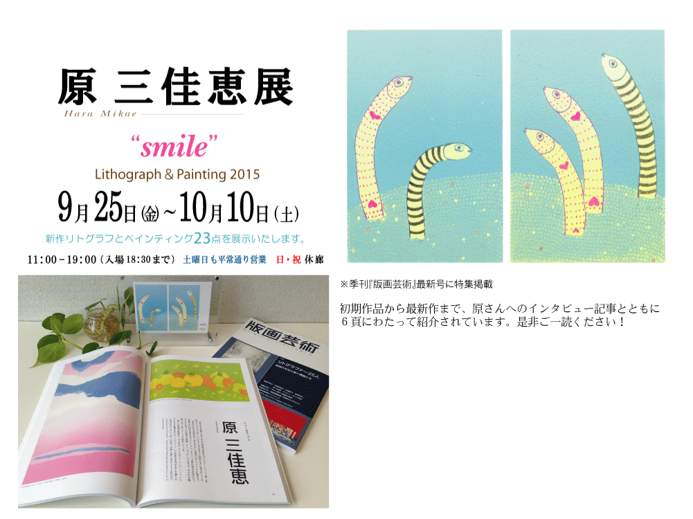 2015年9･10月原三佳恵展