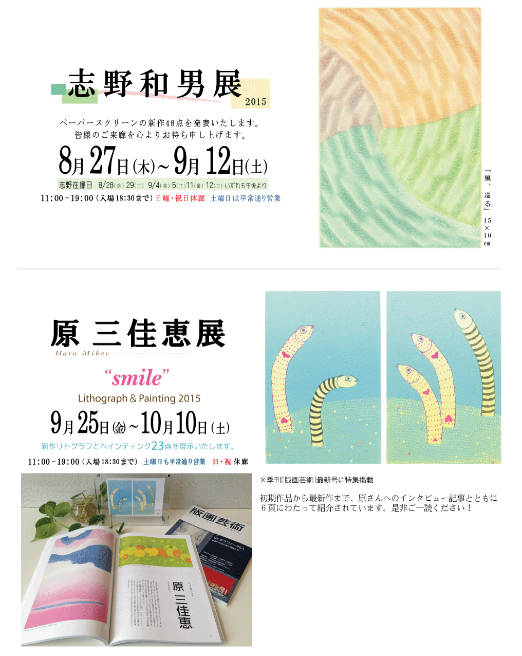 2015年9月志野和男・原三佳恵展