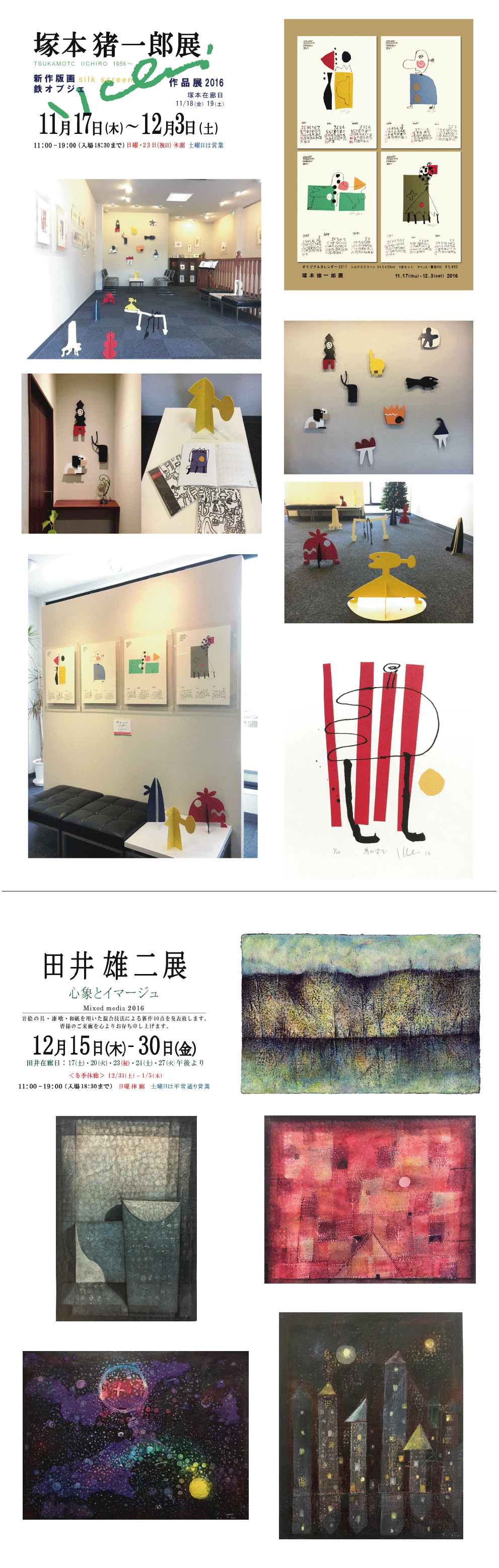 2016年12月塚本猪一郎・田井雄二展