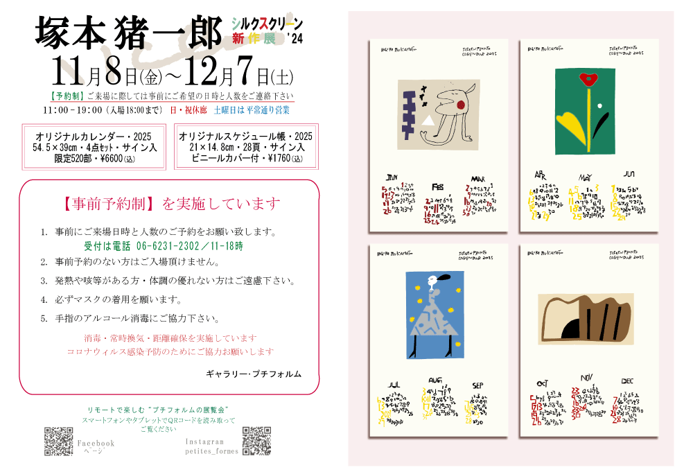 2024年11月塚本猪一郎展